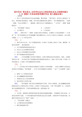 高中历史 第五单元 从科学社会主义理论到社会主义制度的确立 5.19 俄国十月革命的胜利课时作业 新人教版必修1-新人教版高一必修1历史试题