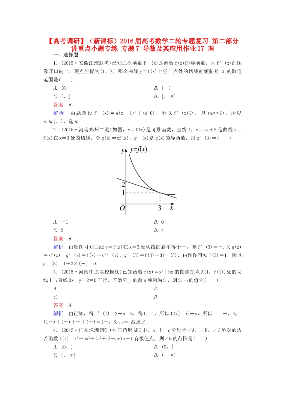 （新课标）高考数学二轮专题复习 第二部分 讲重点小题专练 专题7 导数及其应用作业17 理-人教版高三全册数学试题_第1页