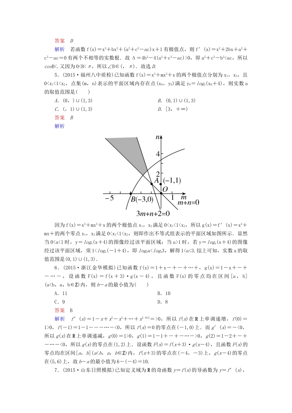 （新课标）高考数学二轮专题复习 第二部分 讲重点小题专练 专题7 导数及其应用作业17 理-人教版高三全册数学试题_第2页