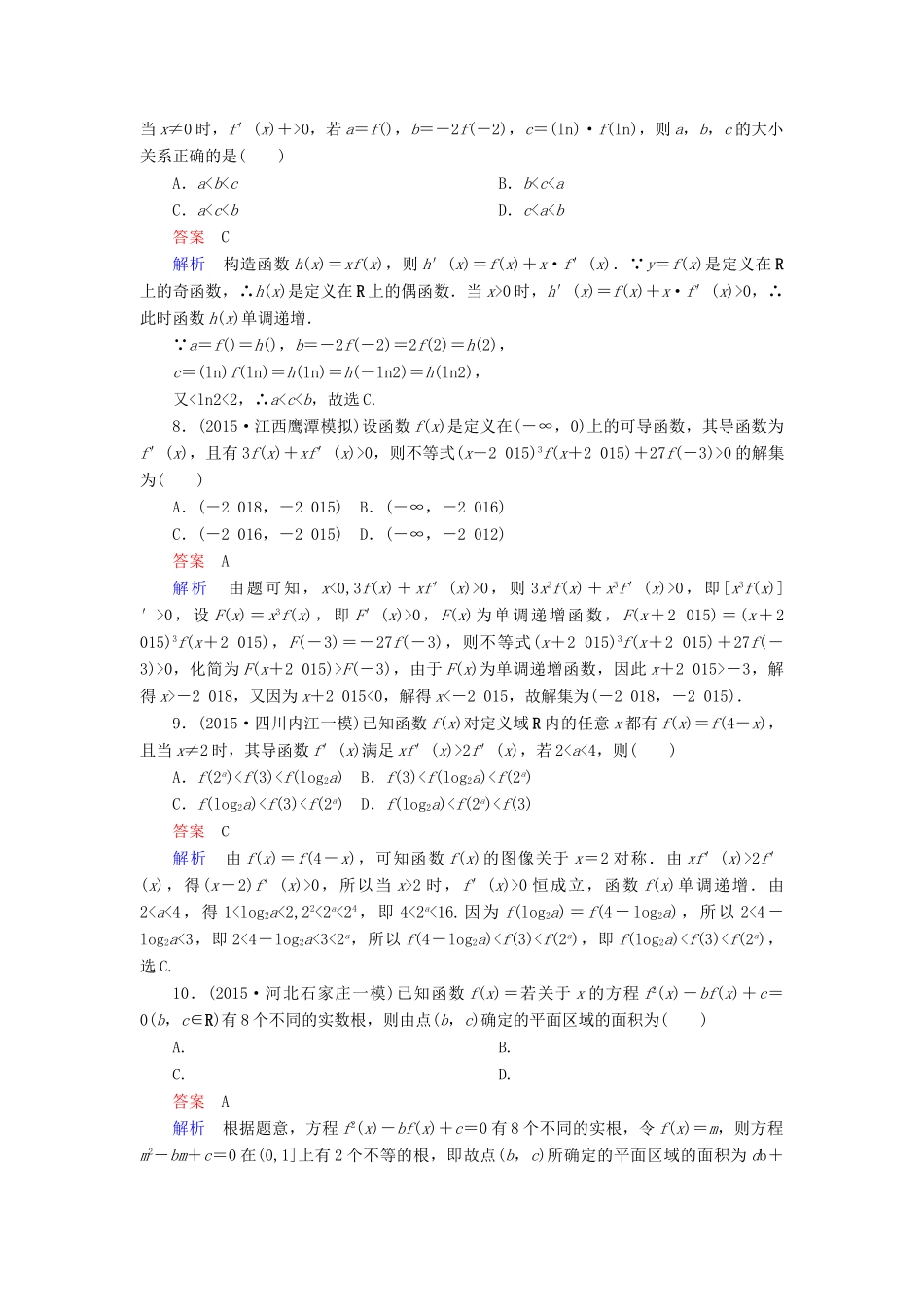 （新课标）高考数学二轮专题复习 第二部分 讲重点小题专练 专题7 导数及其应用作业17 理-人教版高三全册数学试题_第3页
