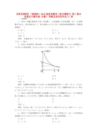 （新课标）高考数学二轮专题复习 第二部分 讲重点小题专练 专题7 导数及其应用作业17 理-人教版高三全册数学试题