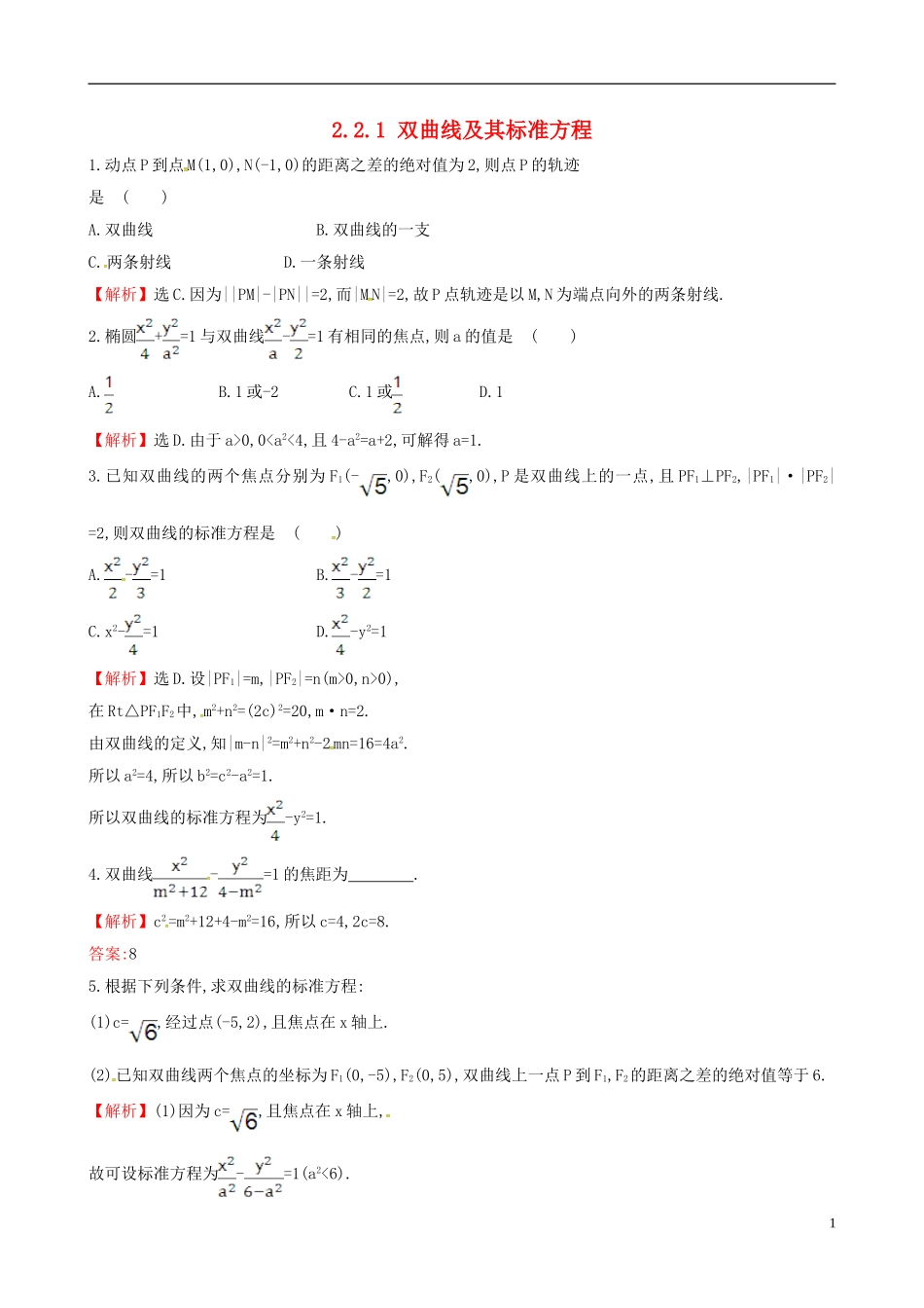 高中数学 第二章 圆锥曲线与方程 2.2.1 双曲线及其标准方程课时自测 新人教A版选修1-1-新人教A版高二选修1-1数学试题_第1页