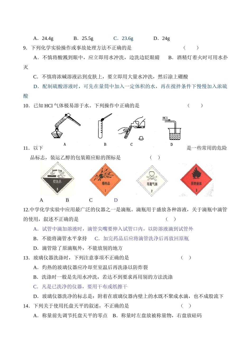 新课标高一化学 第一节 化学实验基本方法同步练习（一）_第2页