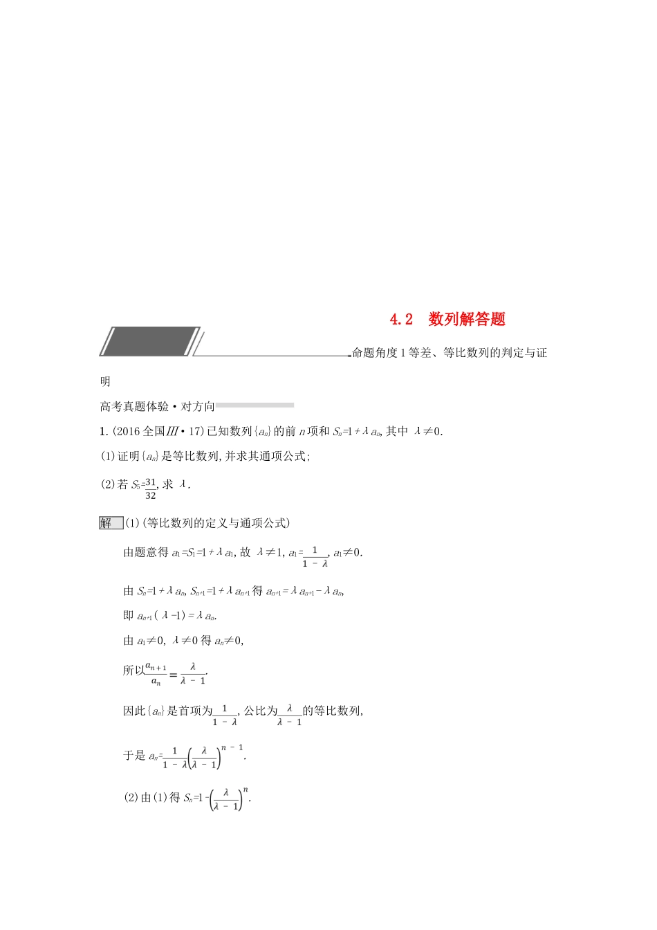 （全国通用版）高考数学总复习 专题四 数列 4.2 数列解答题精选刷题练 理-人教版高三全册数学试题_第1页