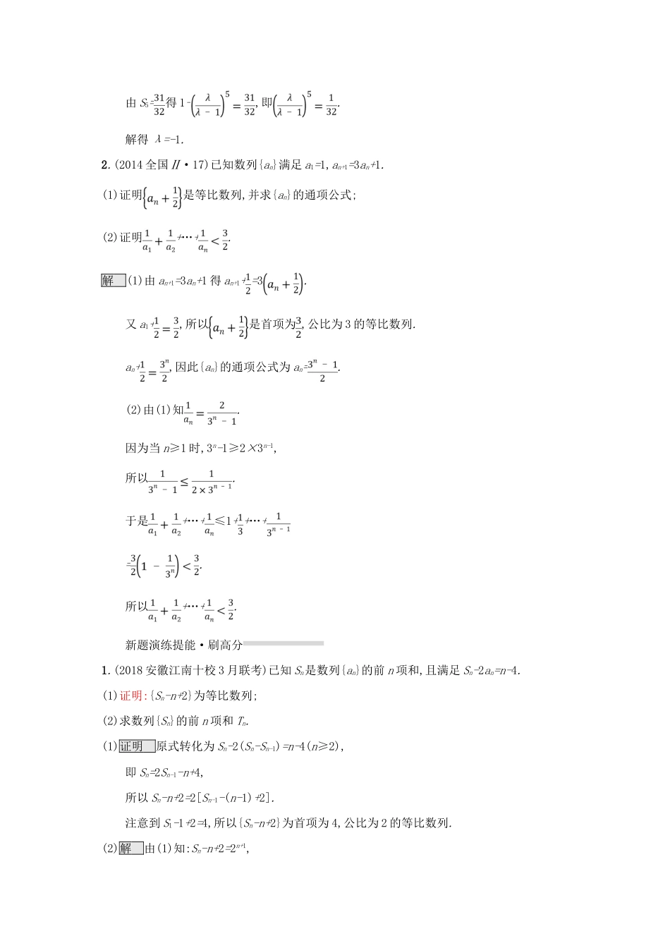 （全国通用版）高考数学总复习 专题四 数列 4.2 数列解答题精选刷题练 理-人教版高三全册数学试题_第2页