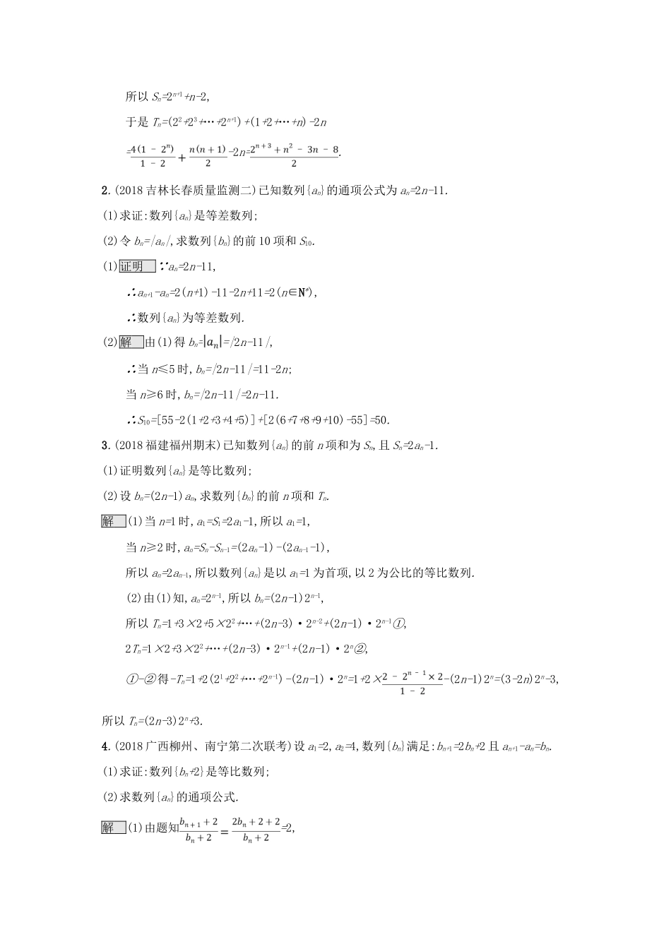 （全国通用版）高考数学总复习 专题四 数列 4.2 数列解答题精选刷题练 理-人教版高三全册数学试题_第3页