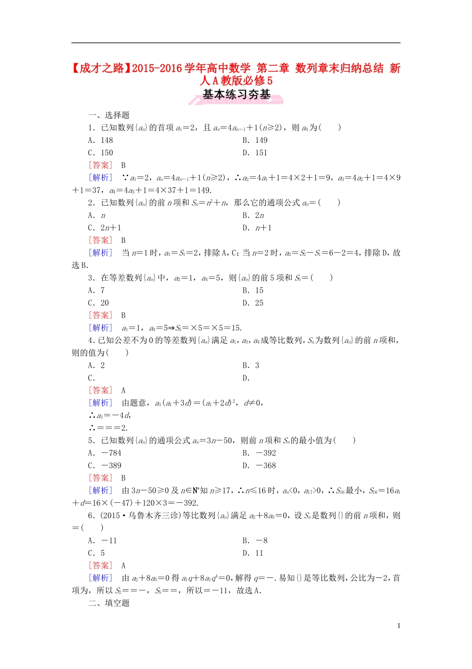 高中数学 第二章 数列章末归纳总结 新人教A版必修5-新人教A版高二必修5数学试题_第1页
