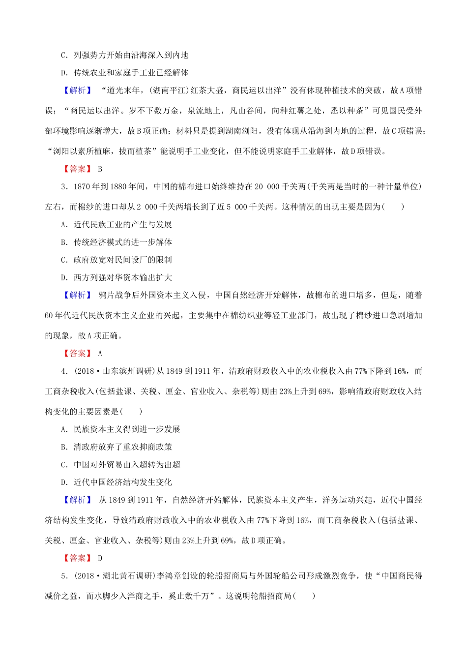 高考历史总复习 第八单元 近代中国资本主义的曲折发展和中国近现代社会生活的变迁 2.8.24 近代中国经济结构的变动和民族资本主义的曲折发展课时规范训练-人教版高三全册历史试题_第2页