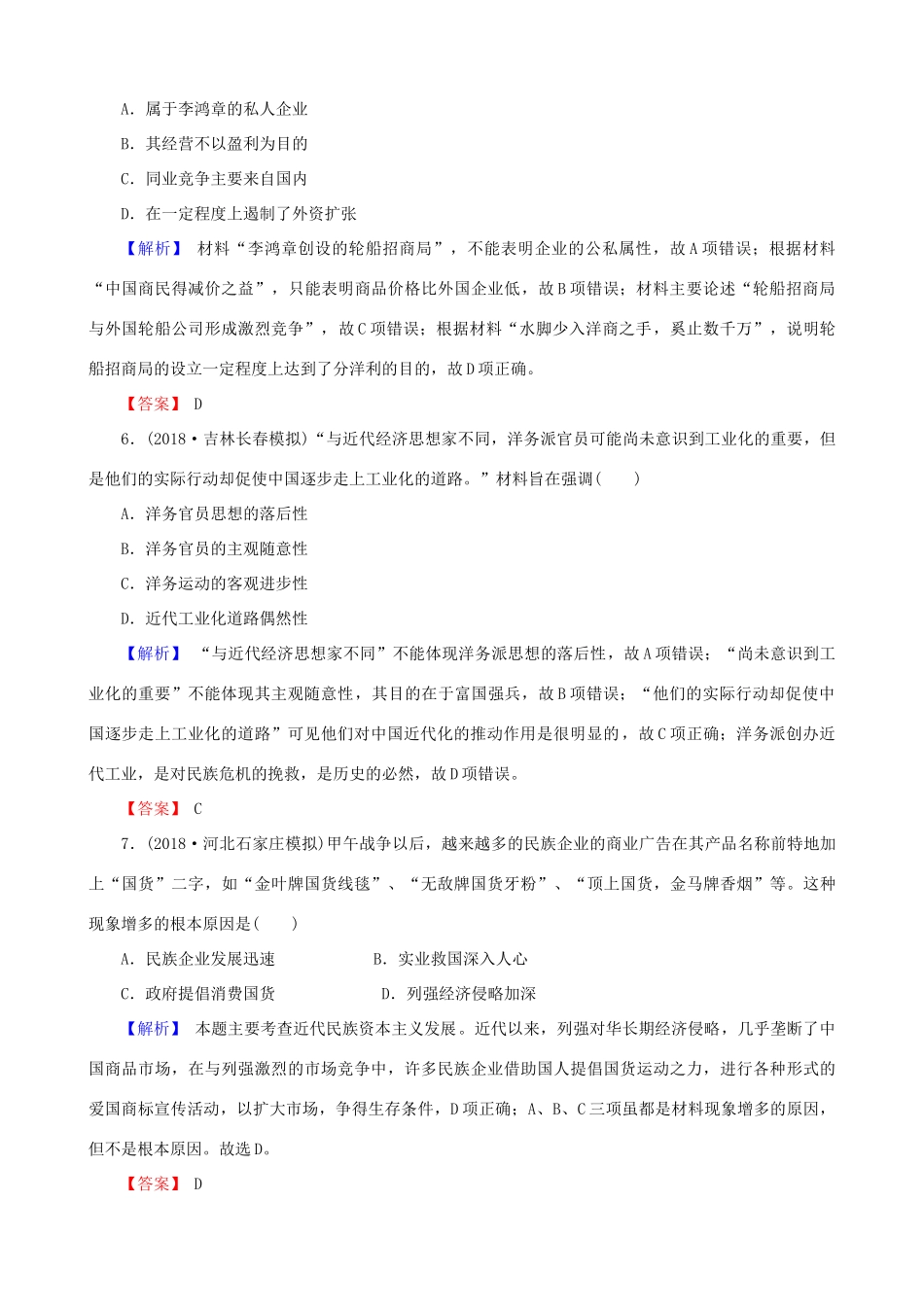 高考历史总复习 第八单元 近代中国资本主义的曲折发展和中国近现代社会生活的变迁 2.8.24 近代中国经济结构的变动和民族资本主义的曲折发展课时规范训练-人教版高三全册历史试题_第3页
