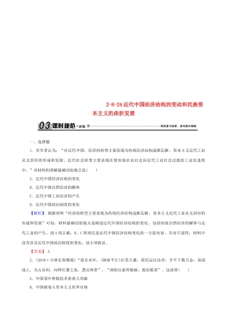 高考历史总复习 第八单元 近代中国资本主义的曲折发展和中国近现代社会生活的变迁 2.8.24 近代中国经济结构的变动和民族资本主义的曲折发展课时规范训练-人教版高三全册历史试题