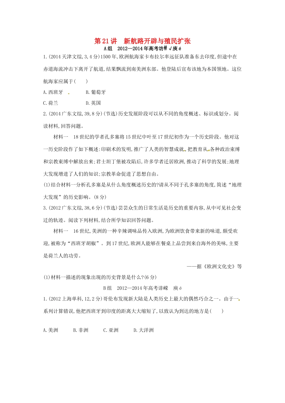 3年高考高考历史一轮复习 专题八 第21讲 新航路开辟与殖民扩张-人教版高三全册历史试题_第1页