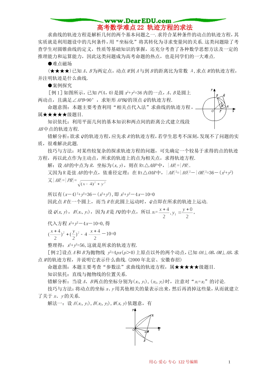 高考数学难点22 轨迹方程的求法_第1页