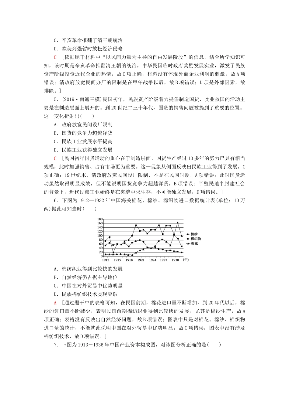 （江苏专用）高考历史一轮复习 课后限时集训16 近代中国经济结构的变动和中国民族资本主义的曲折发展-人教版高三全册历史试题_第2页