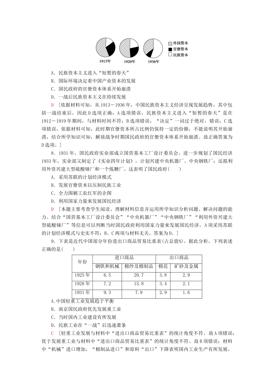 （江苏专用）高考历史一轮复习 课后限时集训16 近代中国经济结构的变动和中国民族资本主义的曲折发展-人教版高三全册历史试题_第3页