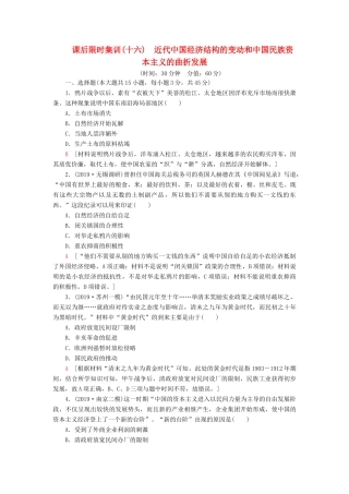 （江苏专用）高考历史一轮复习 课后限时集训16 近代中国经济结构的变动和中国民族资本主义的曲折发展-人教版高三全册历史试题