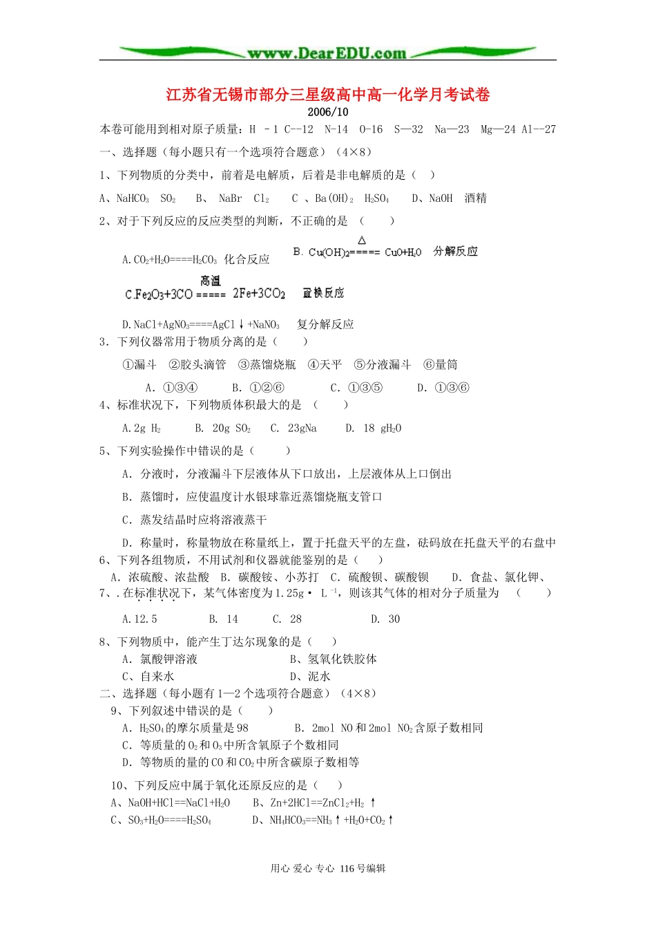 江苏省无锡市部分三星级高一化学月考试卷_第1页