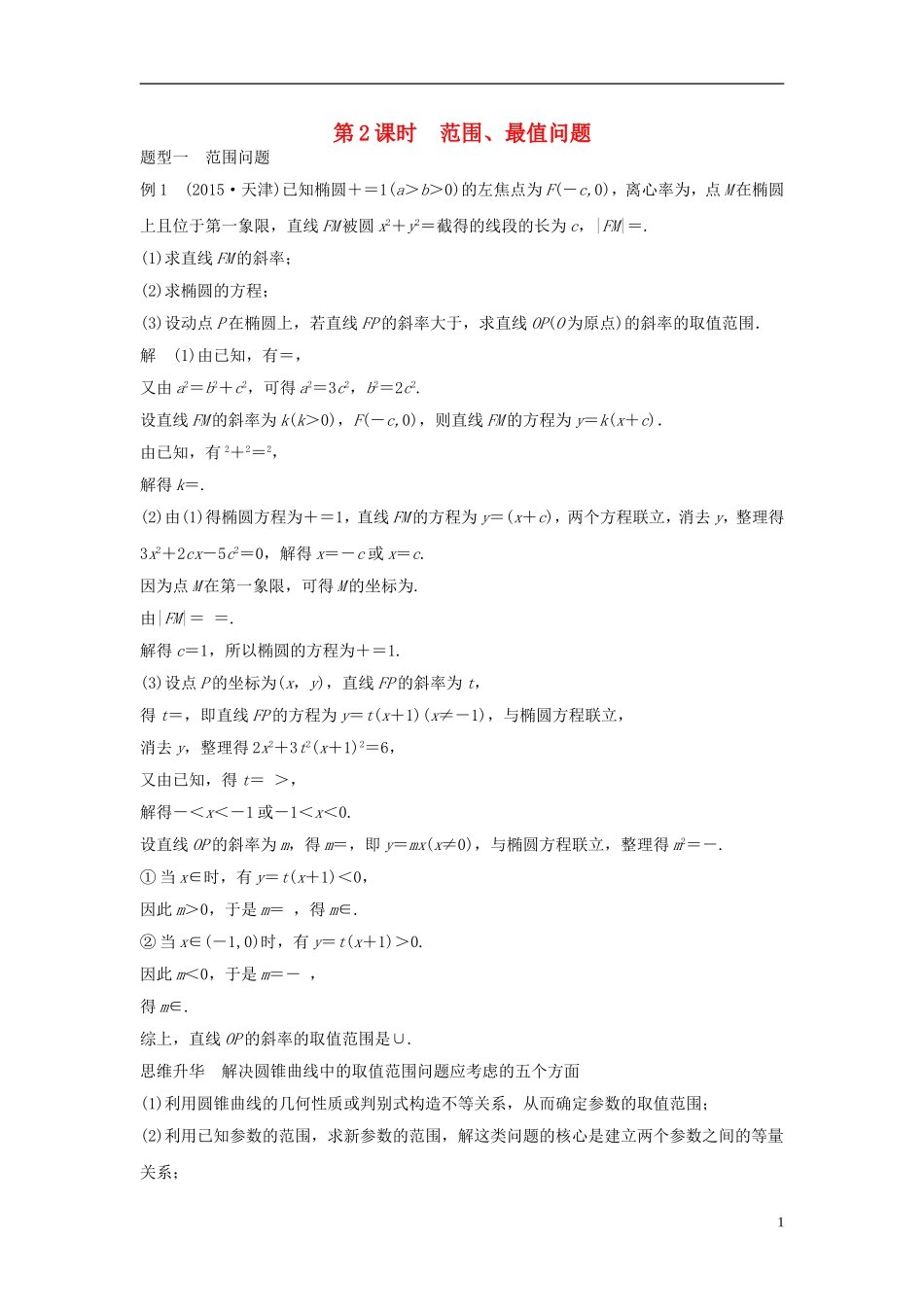 （浙江专用）高考数学大一轮复习 第九章 平面解析几何 9.9 圆锥曲线的综合问题 第2课时 范围、最值问题教师用书-人教版高三全册数学试题_第1页