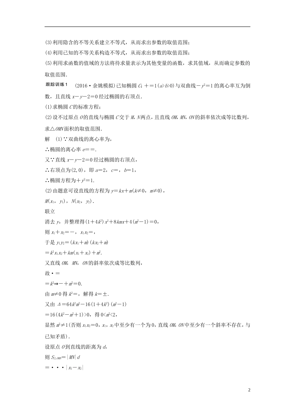（浙江专用）高考数学大一轮复习 第九章 平面解析几何 9.9 圆锥曲线的综合问题 第2课时 范围、最值问题教师用书-人教版高三全册数学试题_第2页