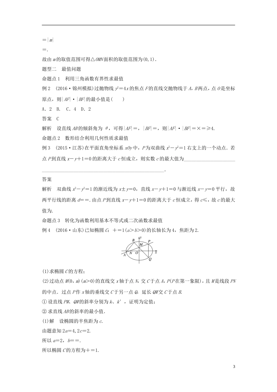 （浙江专用）高考数学大一轮复习 第九章 平面解析几何 9.9 圆锥曲线的综合问题 第2课时 范围、最值问题教师用书-人教版高三全册数学试题_第3页