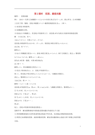 （浙江专用）高考数学大一轮复习 第九章 平面解析几何 9.9 圆锥曲线的综合问题 第2课时 范围、最值问题教师用书-人教版高三全册数学试题