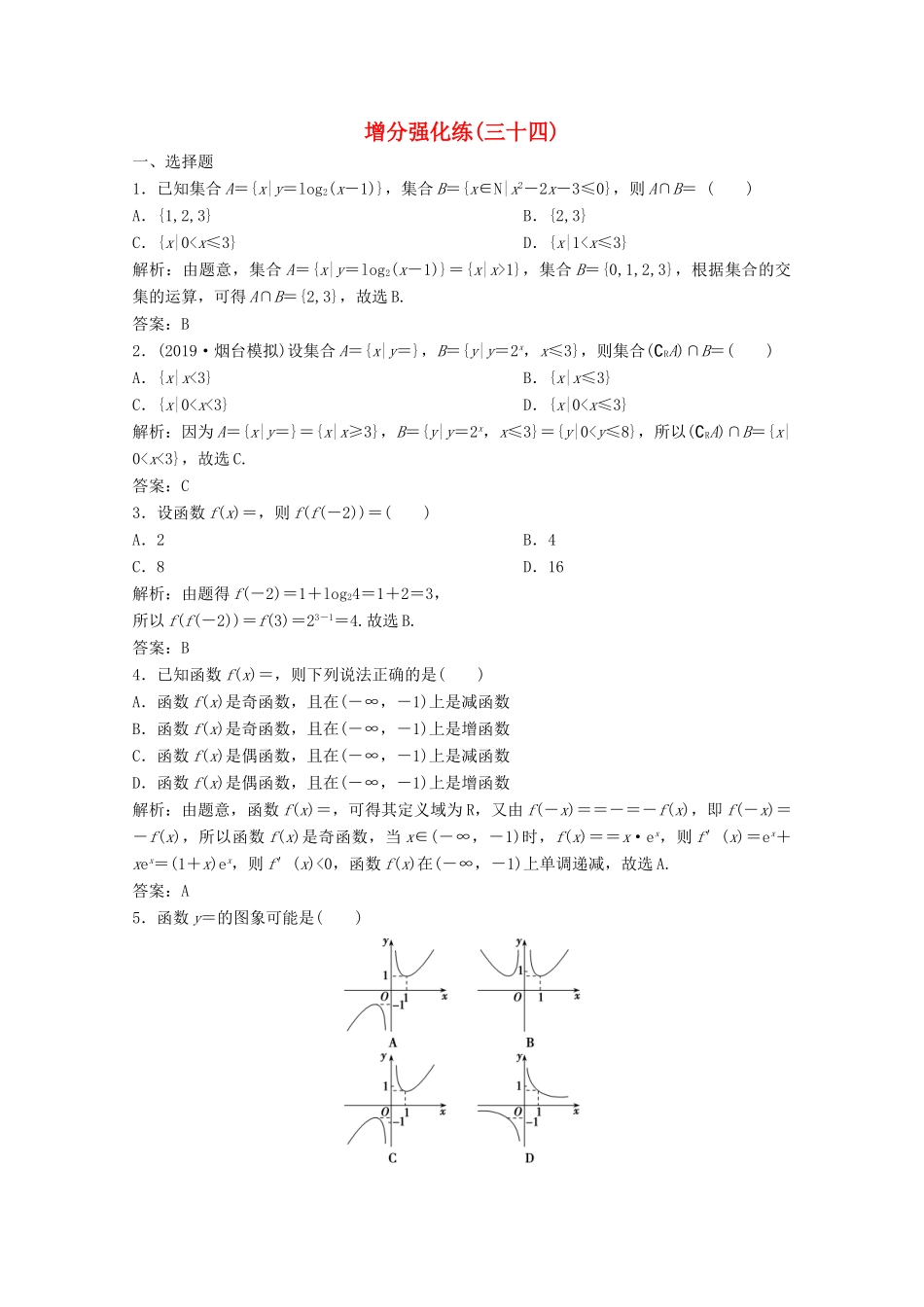高考数学大二轮复习 第二部分 专题6 函数与导数 增分强化练（三十四）理-人教版高三全册数学试题_第1页