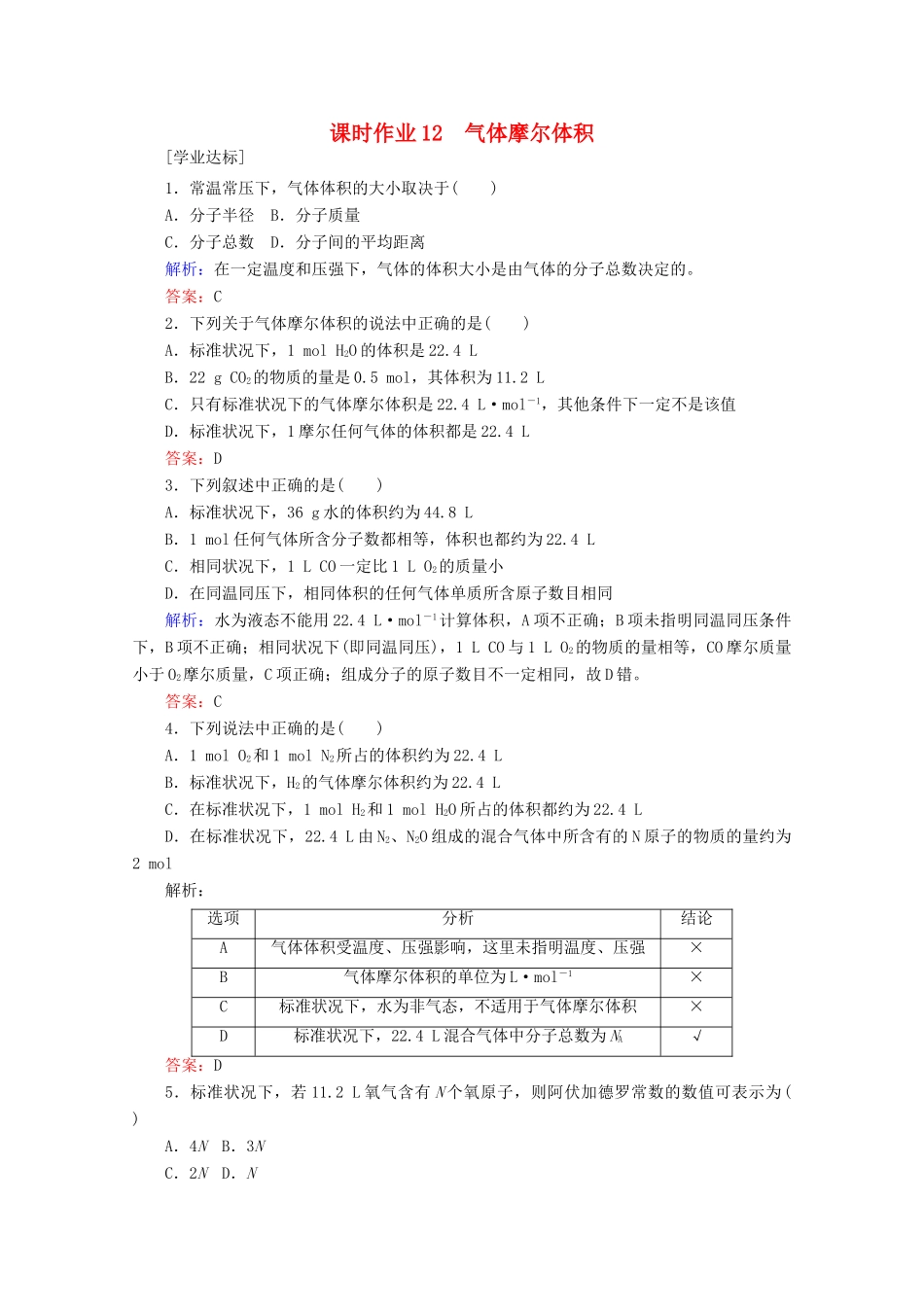 高中化学 第二章 海水中的重要元素——钠和氯12 气体摩尔体积练习（含解析）新人教版必修第一册-新人教版高一第一册化学试题_第1页