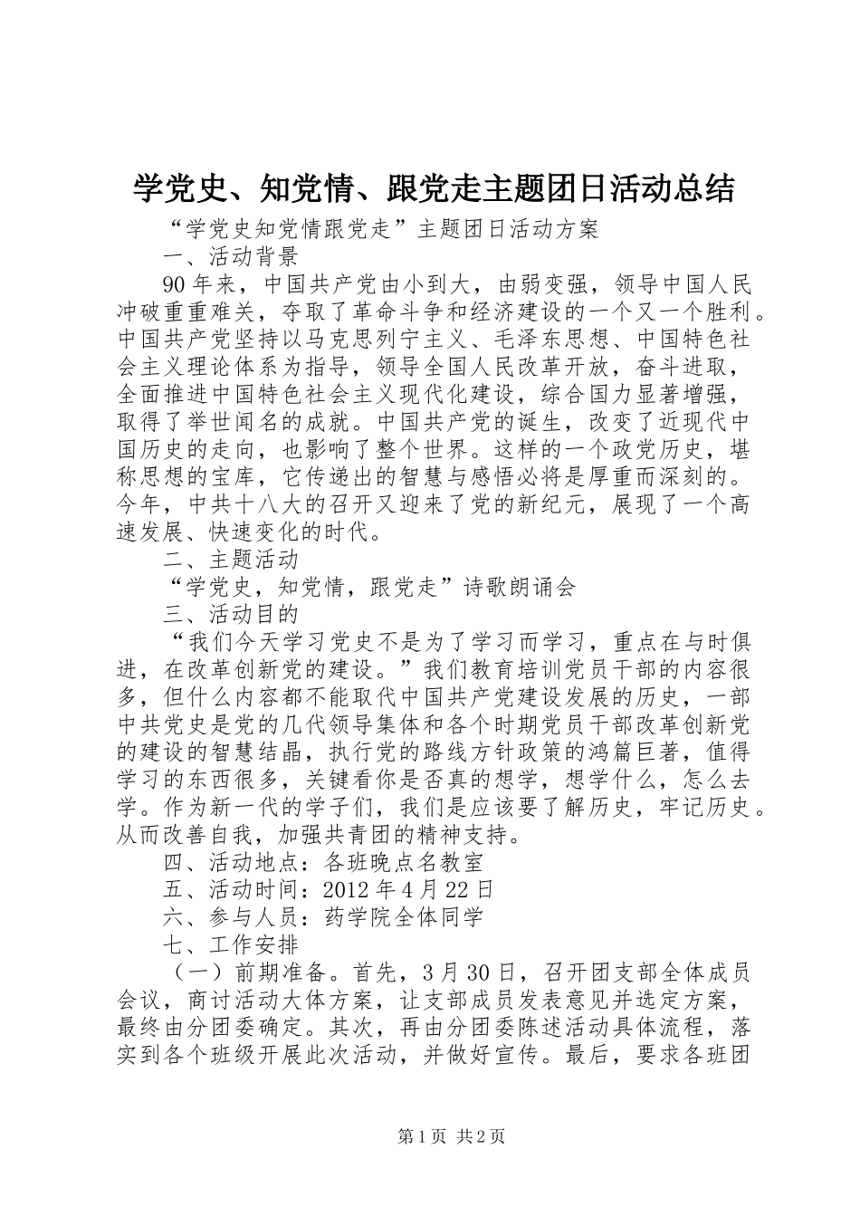 学党史、知党情、跟党走主题团日活动总结 _第1页