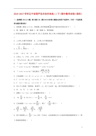 辽宁省葫芦岛市高二数学下学期期中试卷 理（含解析）-人教版高二全册数学试题