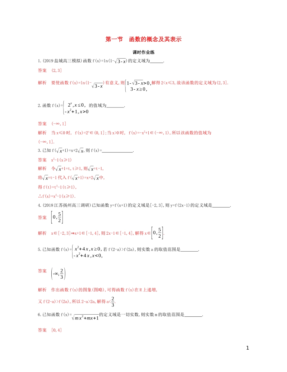 （江苏专用）高考数学大一轮复习 第二章 1 第一节 函数的概念及其表示精练-人教版高三全册数学试题_第1页