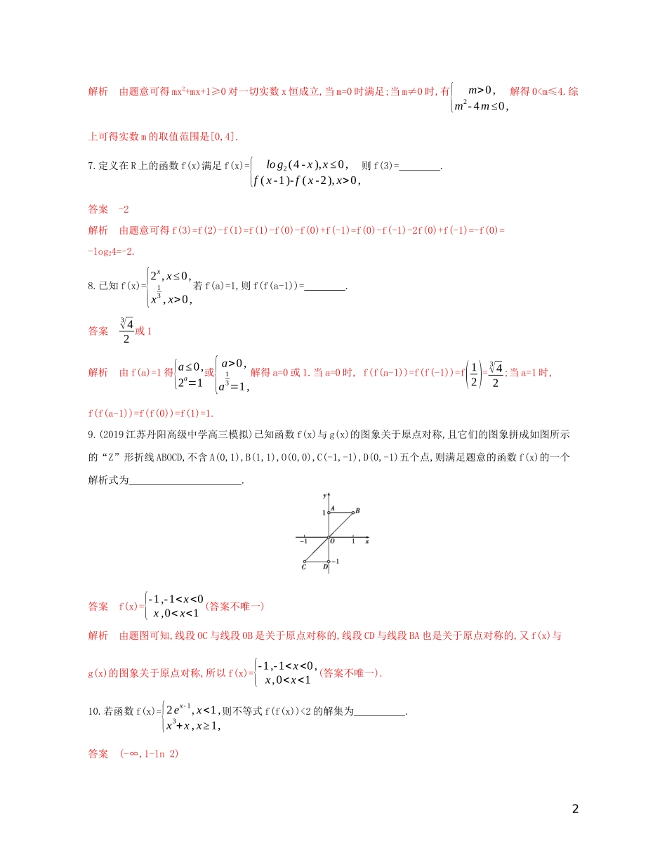 （江苏专用）高考数学大一轮复习 第二章 1 第一节 函数的概念及其表示精练-人教版高三全册数学试题_第2页