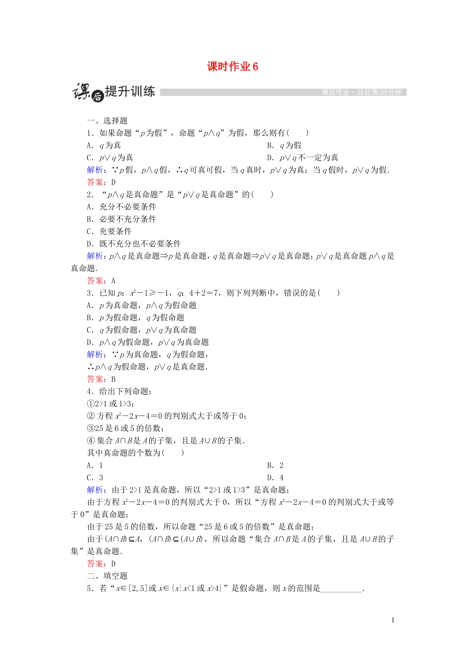 高中数学 第一章 常用逻辑用语 1.3 简单的逻辑联结词 1.3.1 且（and）、或（or）课时作业（含解析）新人教A版选修1-1-新人教A版高二选修1-1数学试题_第1页