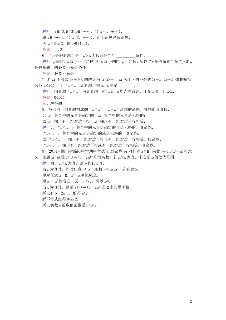 高中数学 第一章 常用逻辑用语 1.3 简单的逻辑联结词 1.3.1 且（and）、或（or）课时作业（含解析）新人教A版选修1-1-新人教A版高二选修1-1数学试题_第2页