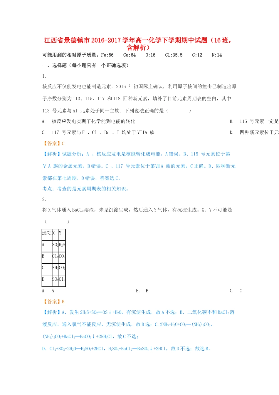 江西省景德镇市高一化学下学期期中试题（16班，含解析）-人教版高一全册化学试题_第1页