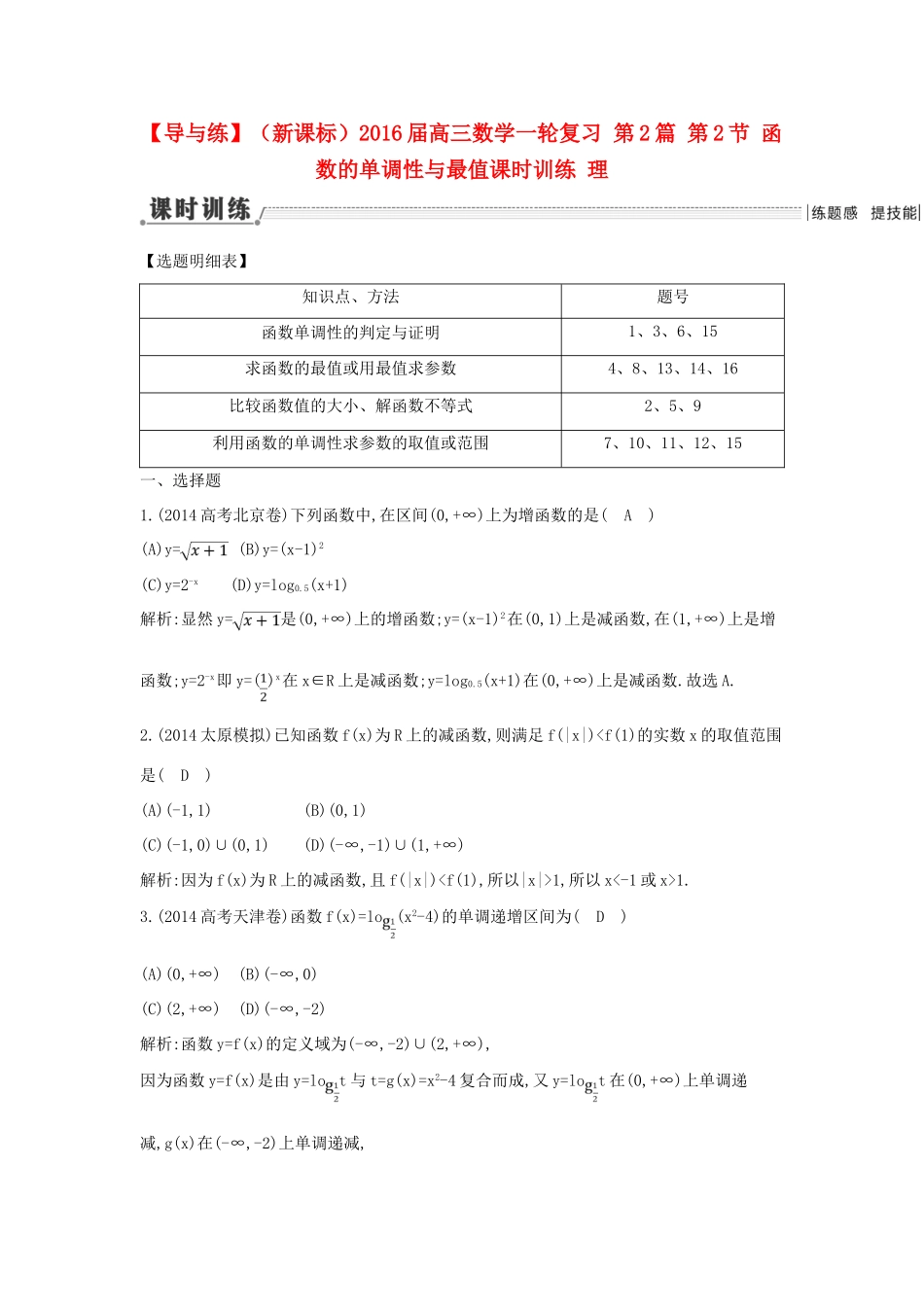 （新课标）高三数学一轮复习 第2篇 第2节 函数的单调性与最值课时训练 理-人教版高三全册数学试题_第1页