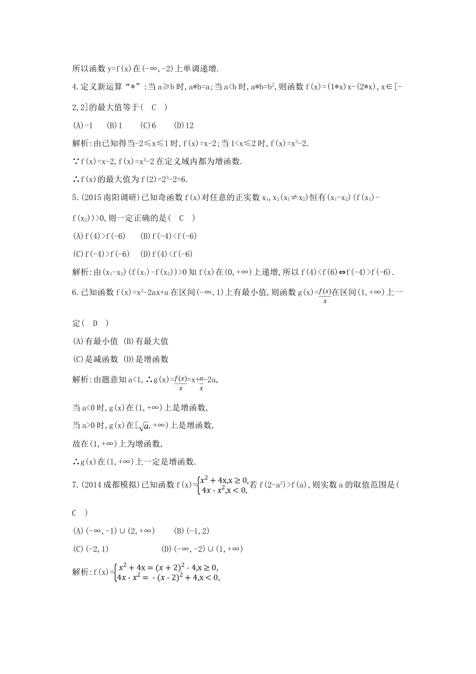 （新课标）高三数学一轮复习 第2篇 第2节 函数的单调性与最值课时训练 理-人教版高三全册数学试题_第2页