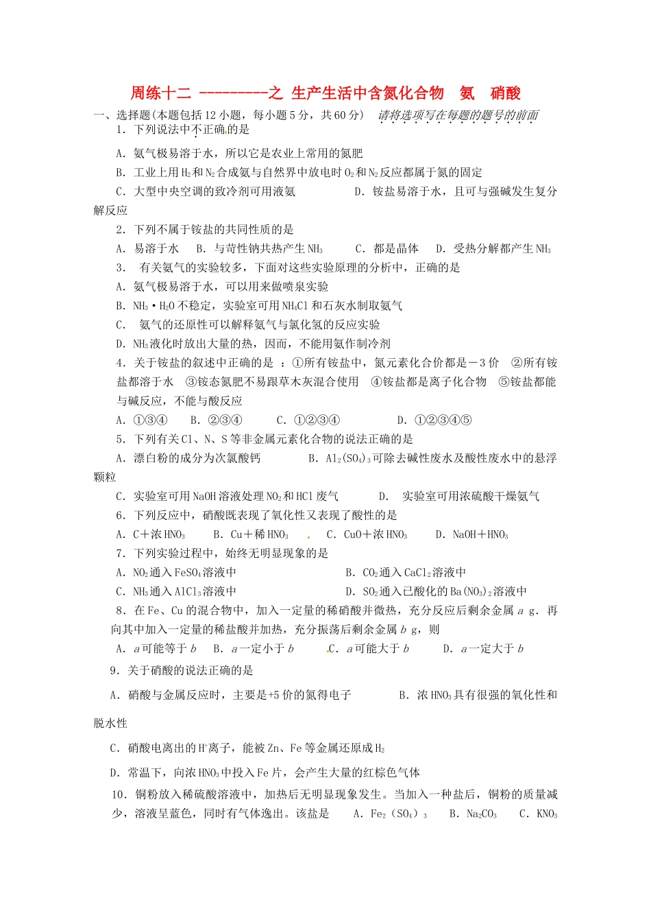 江苏省高一化学 周练十二 生产生活中含氮化合物  氨  硝酸_第1页