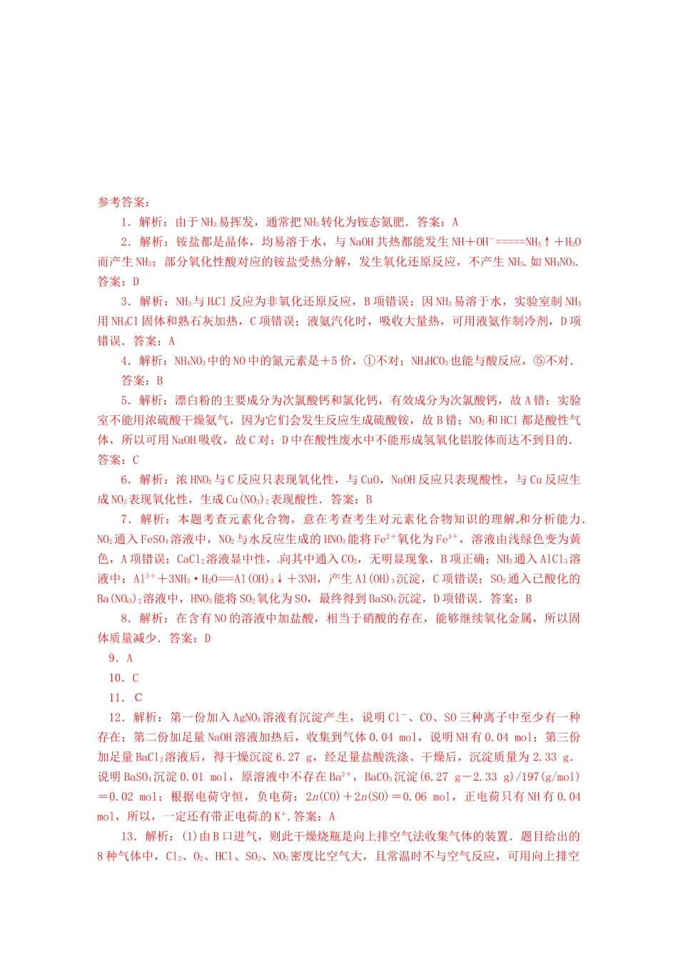 江苏省高一化学 周练十二 生产生活中含氮化合物  氨  硝酸_第3页