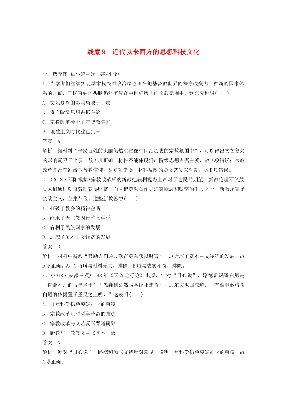 高考历史二轮复习 专题9 近代以来西方的思想科技文化专题线索训练-人教版高三全册历史试题_第1页