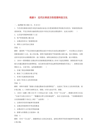 高考历史二轮复习 专题9 近代以来西方的思想科技文化专题线索训练-人教版高三全册历史试题