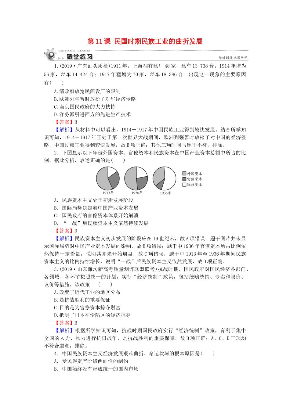 高中历史 第2单元 工业文明的崛起和对中国的冲击 第11课 民国时期民族工业的曲折发展随堂练习 岳麓版必修2-岳麓版高一必修2历史试题_第1页