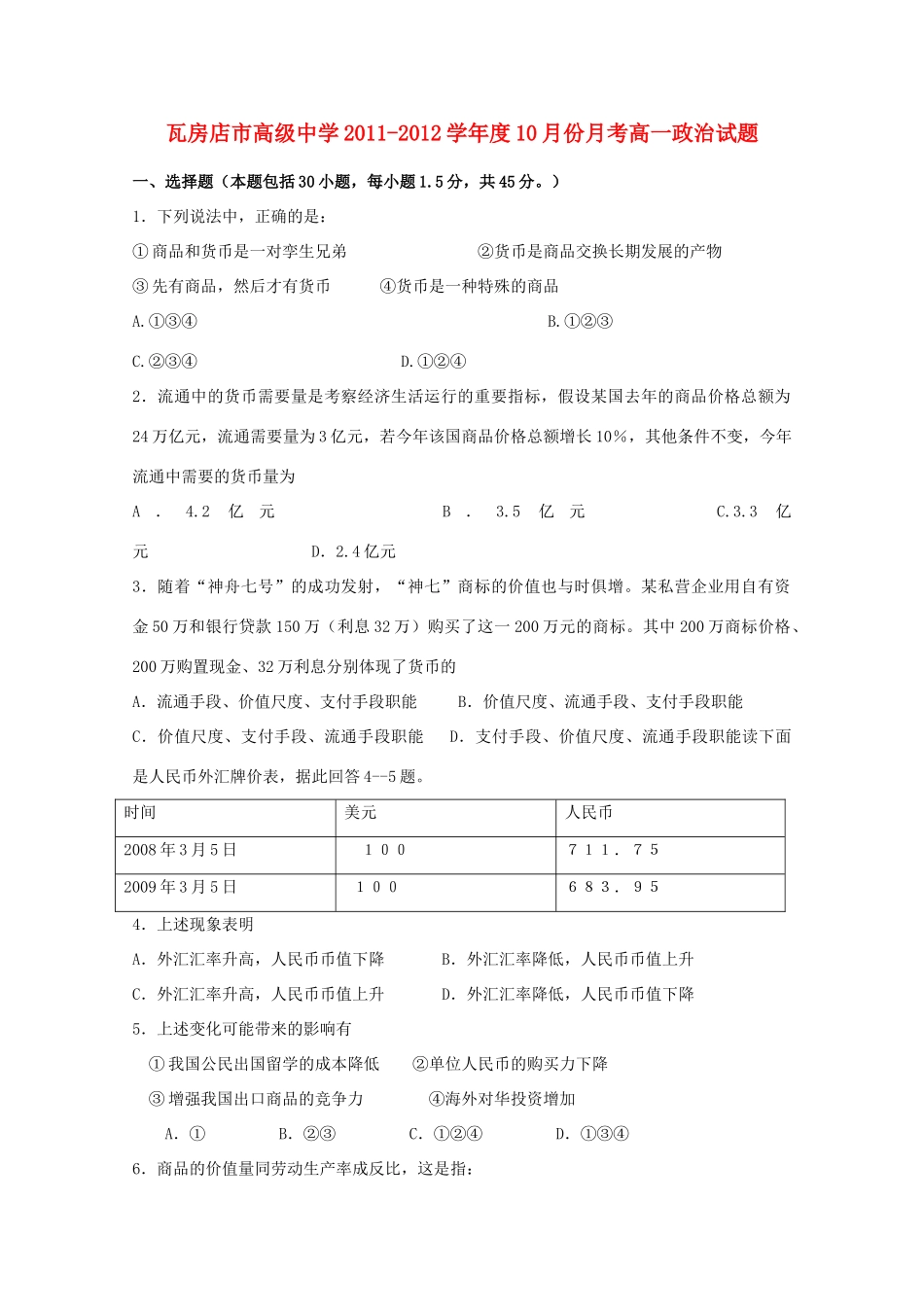 辽宁省瓦房店市高级中学11-12学年高一政治10月份月考【会员独享】_第1页