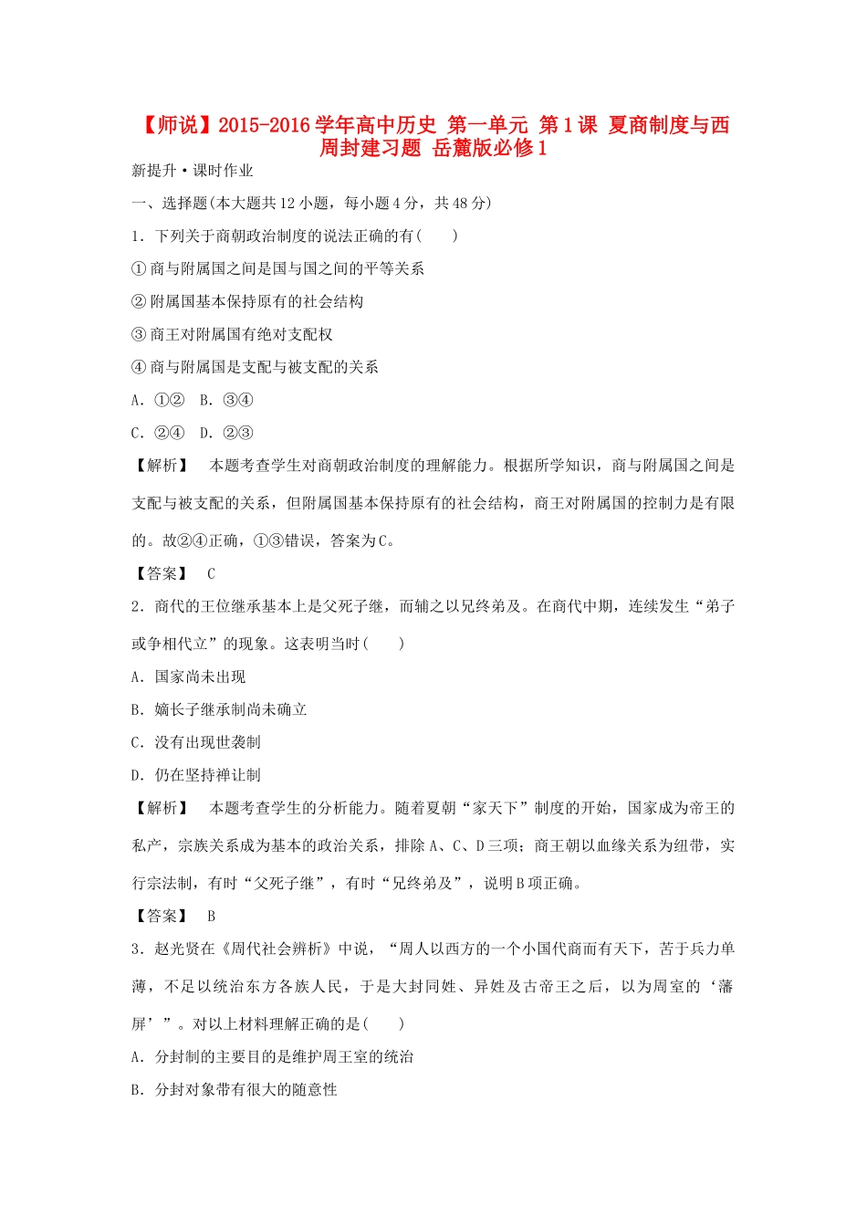 高中历史 第一单元 第1课 夏商制度与西周封建习题 岳麓版必修1-岳麓版高一必修1历史试题_第1页