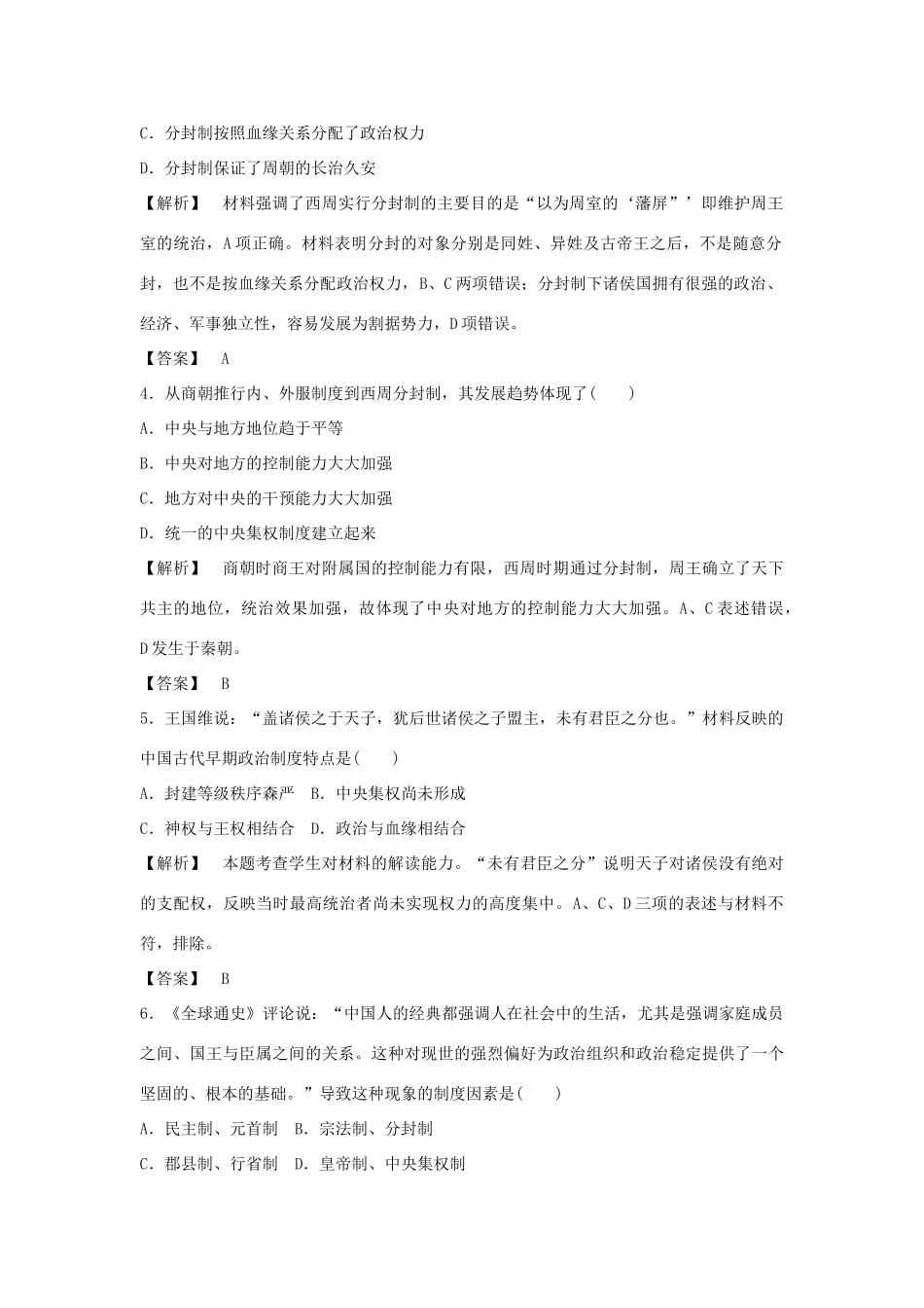 高中历史 第一单元 第1课 夏商制度与西周封建习题 岳麓版必修1-岳麓版高一必修1历史试题_第2页