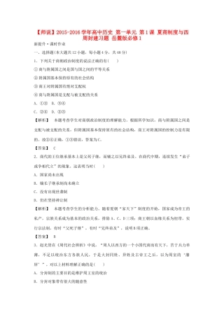 高中历史 第一单元 第1课 夏商制度与西周封建习题 岳麓版必修1-岳麓版高一必修1历史试题