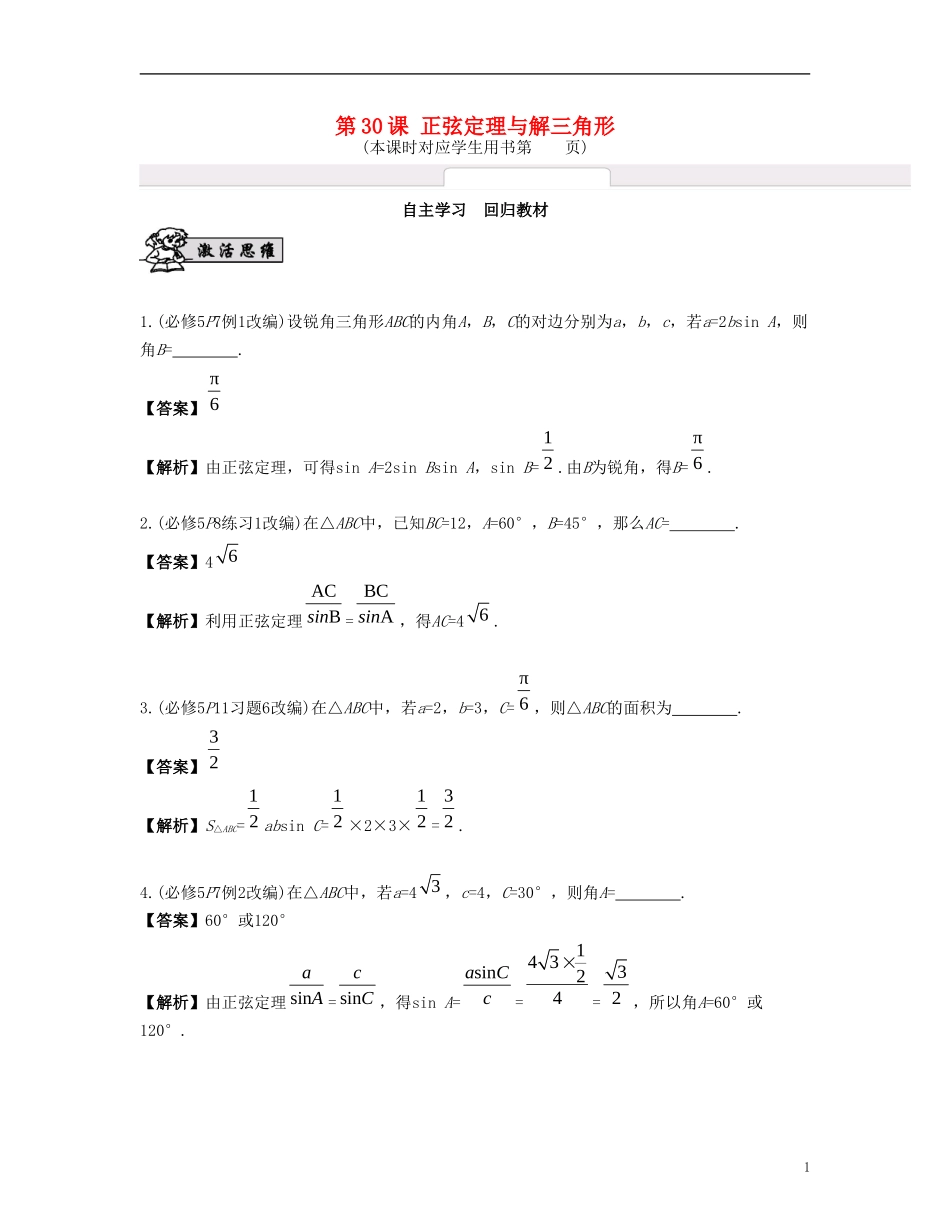 （江苏专用）高考数学大一轮复习 第五章 解三角形 第30课 正弦定理与解三角形 文-人教版高三全册数学试题_第1页