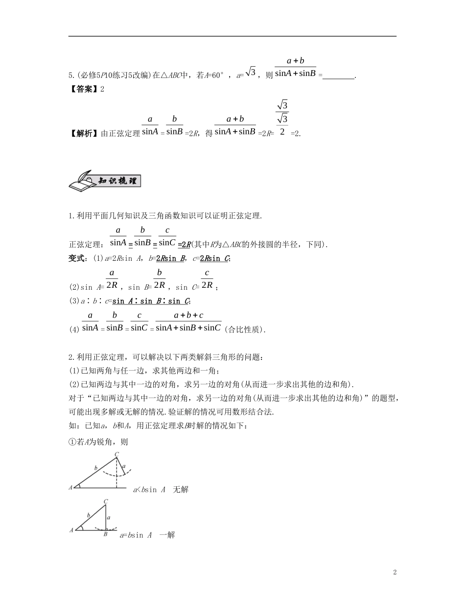 （江苏专用）高考数学大一轮复习 第五章 解三角形 第30课 正弦定理与解三角形 文-人教版高三全册数学试题_第2页