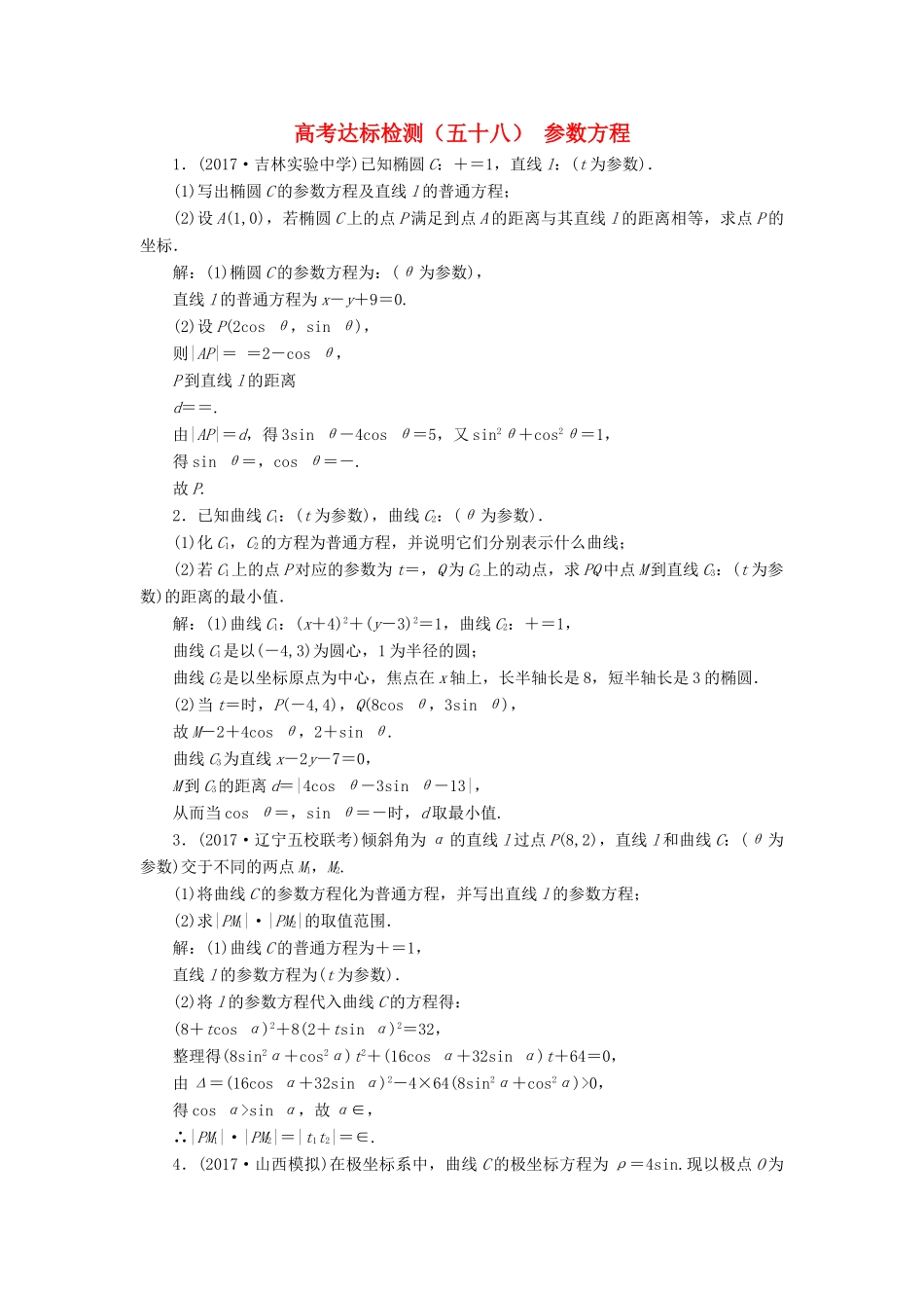 高考数学总复习 高考达标检测（五十八）参数方程 理-人教版高三全册数学试题_第1页