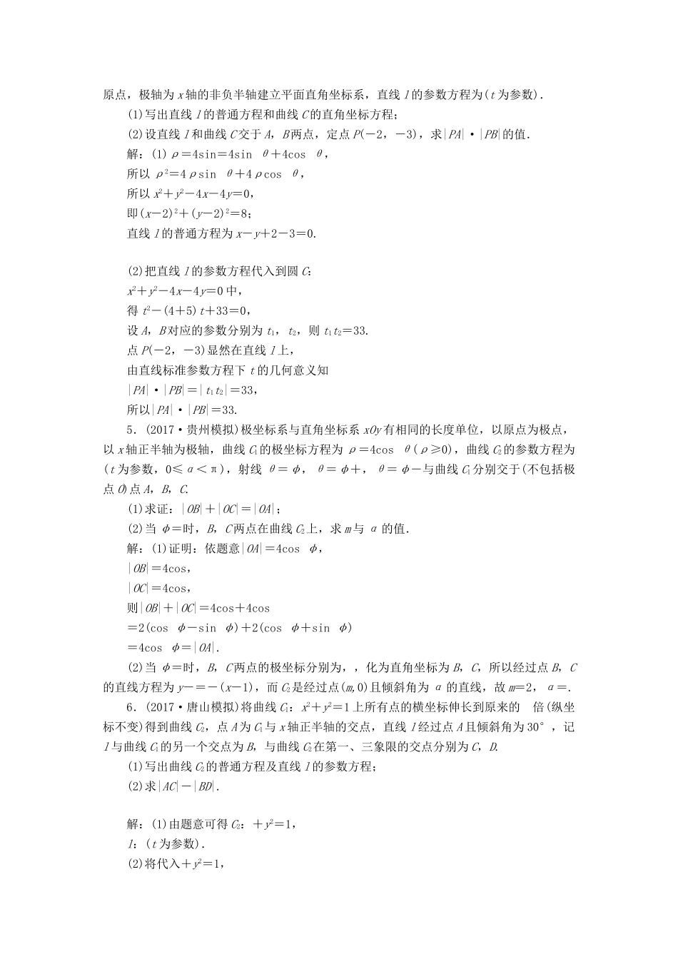 高考数学总复习 高考达标检测（五十八）参数方程 理-人教版高三全册数学试题_第2页