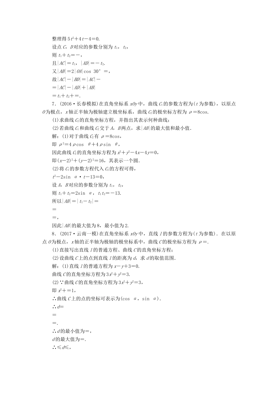 高考数学总复习 高考达标检测（五十八）参数方程 理-人教版高三全册数学试题_第3页