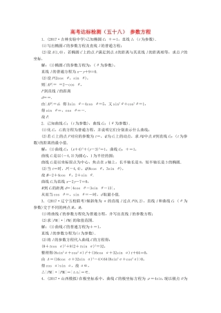 高考数学总复习 高考达标检测（五十八）参数方程 理-人教版高三全册数学试题
